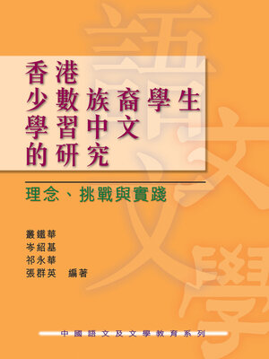 cover image of 香港少數族裔學生學習中文的研究
